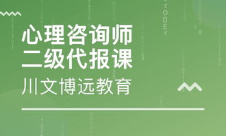 成都心理咨询师考试辅导