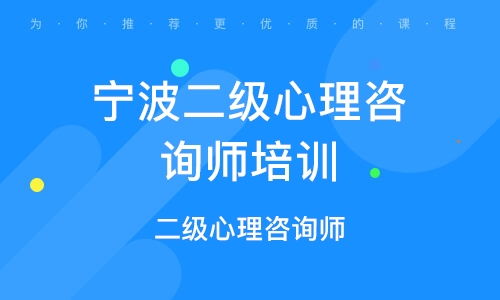 宁波三级心理咨询网络高效班