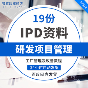 ipd研发管理咨询方案ppt资料ipd集成产品开发管理i.