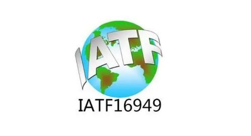 嘉合劲威工厂通过iatf16949车规产品质量管理体系认证